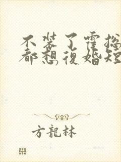 不装了霍总每天都想复婚短剧免费