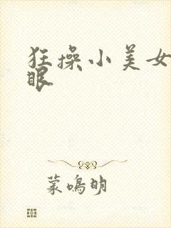 狂操小美女的屁眼