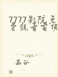 7777影院免费观看电视剧大全推荐封面