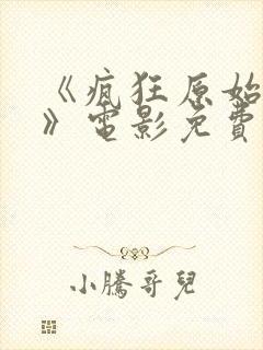 《疯狂原始人3》电影免费观看