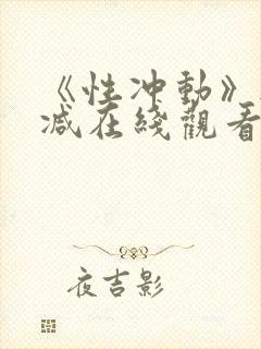 《性冲动》无删减在线观看