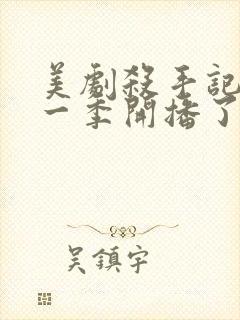 美剧杀手记忆第一季开播了吗封面