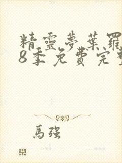 精灵梦叶罗丽第8季免费完整版