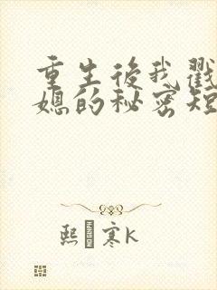 重生后我戳穿儿媳的秘密短剧免费观看