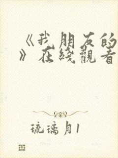 《我朋友的老婆》在线观看