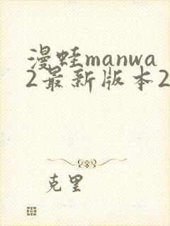 漫蛙manwa2最新版本2.3.0