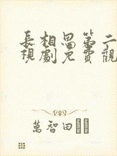 长相思第二季电视剧免费观看完整