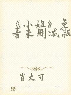 《小姐》免费观看未删减版中文高清