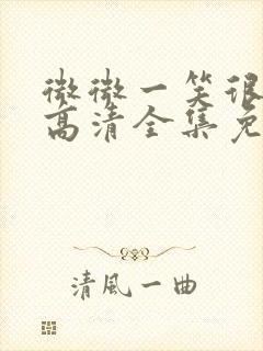 微微一笑很倾城高清全集免费