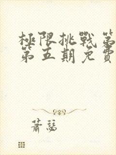 极限挑战第二季第五期免费观看