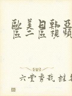 欧美日韩亚洲一区二区视频