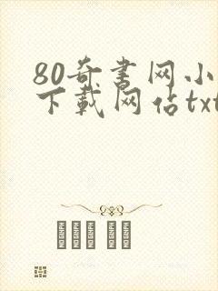 80奇书网小说下载网站txt