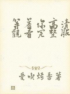 等着你高清在线观看完整版免费