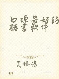 口碑最好的免费听书软件封面