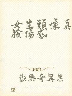 女生头像真人侧脸伤感