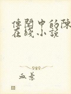 传闻中的陈芊芊在线小说