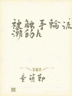 被触手轮流到高潮的h