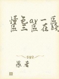 懂色av一区二区三区在线播放