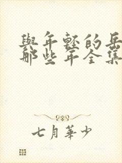 与年轻的岳母的那些年全集免费观看封面