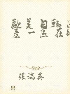 欧美 日韩 国产 一区 在线