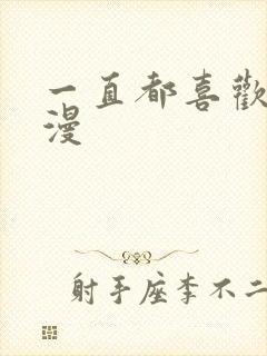 一直都喜欢你动漫封面