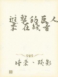 进击的巨人最终季 在线看