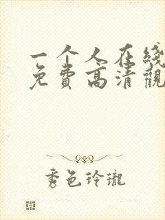 一个人在线观看免费高清观看