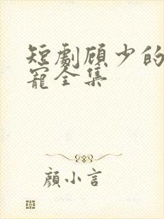短剧顾少的心尖宠全集封面