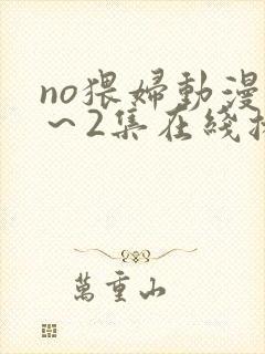 no猥妇动漫1～2集在线播放