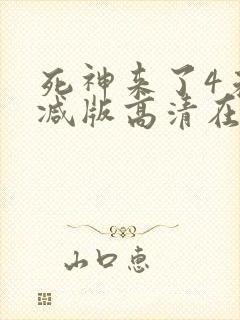 死神来了4未删减版高清在线观看