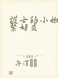 护士的小嫩嫩好紧好爽