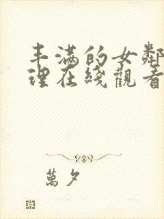 丰满的女邻居伦理在线观看封面