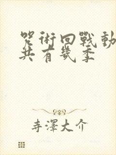 咒术回战动漫一共有几季封面