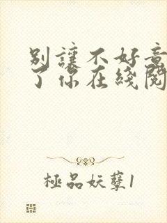 别让不好意思害了你在线阅读全文封面