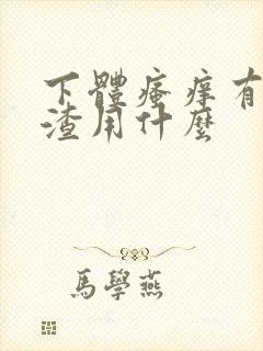 下体瘙痒有豆腐渣用什么