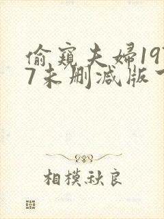 偷窥夫妇1977未删减版下载