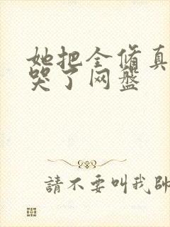 她把全修真界卷哭了网盘