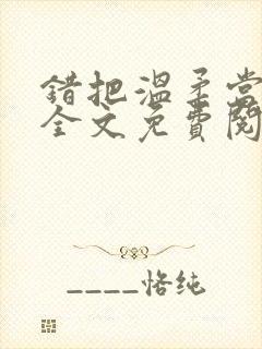 错把温柔当情深全文免费阅读