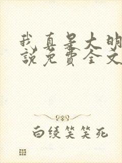 我真是大明星小说免费全文阅尝谕