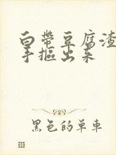 白带豆腐渣状用手抠出来封面