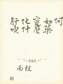 肝化灶如何治疗吃什么药