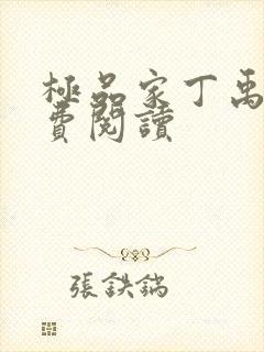 极品家丁禹岩免费阅读