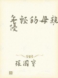 年轻的母亲4奇优