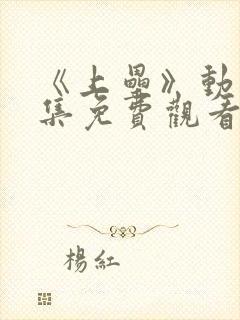 《上垒》动漫全集免费观看