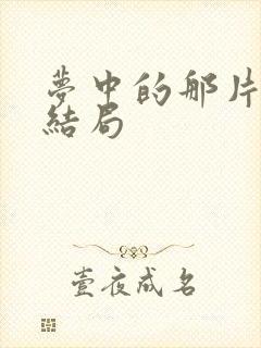 梦中的那片海 结局