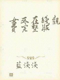 女巫在线观看免费完整版