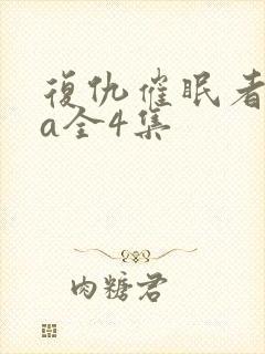 复仇催眠者ova全4集