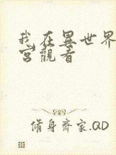 我在异世界开后宫观看封面