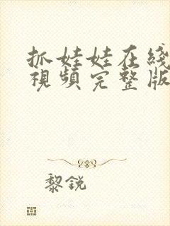 抓娃娃在线观看视频完整版免费封面