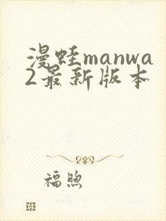 漫蛙manwa2最新版本